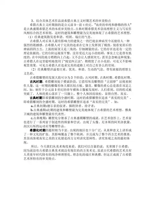 3、结合具体艺术作品谈希腊古典主义时期艺术的审美特点