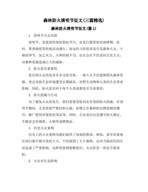 森林防火清明节征文(三篇精选)