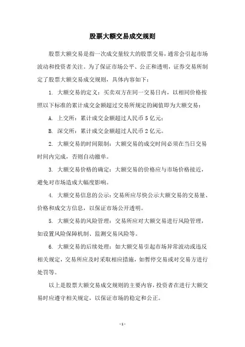 股票大额交易成交规则