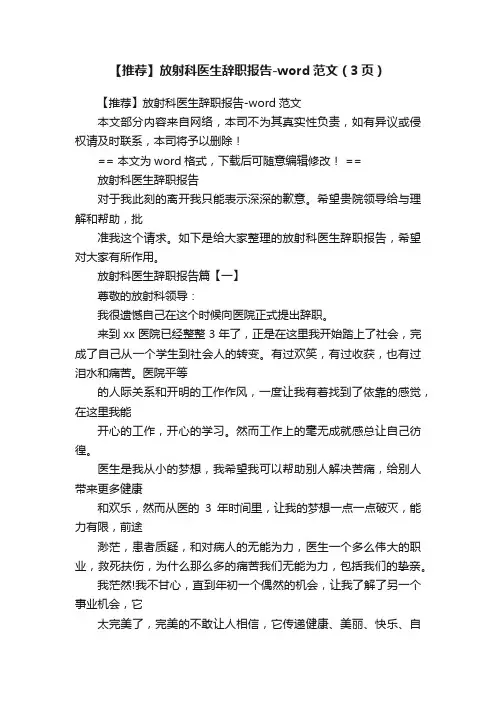 【推荐】放射科医生辞职报告-word范文（3页）