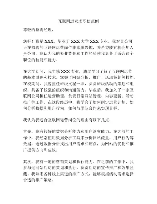 互联网运营求职信范例