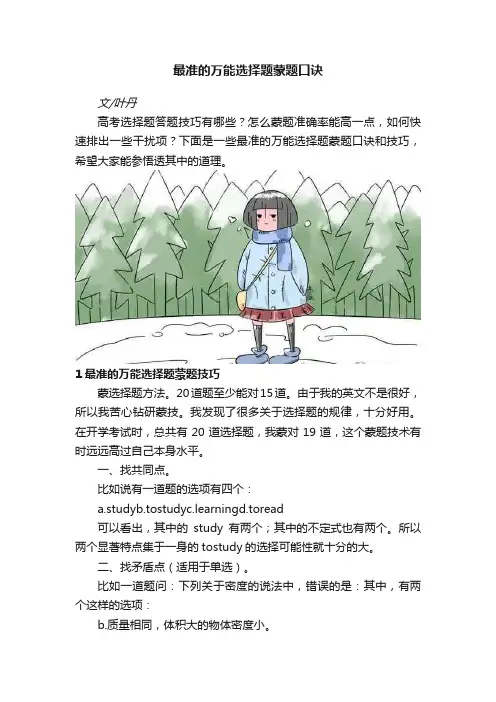 最准的万能选择题蒙题口诀
