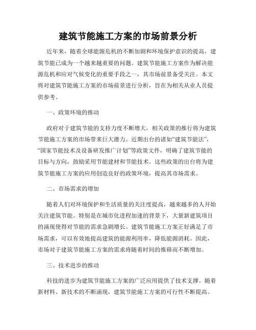建筑节能施工方案的市场前景分析