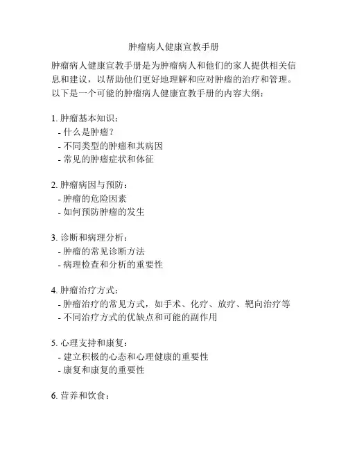 肿瘤病人健康宣教手册
