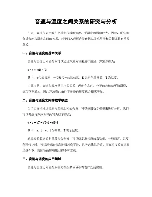 音速与温度之间关系的研究与分析