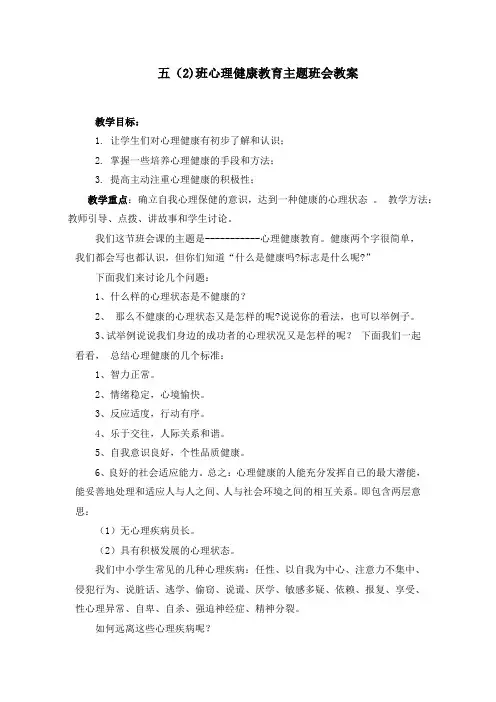 小学心理健康教育主题班会教案 3