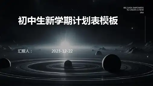 初中生新学期计划表模板