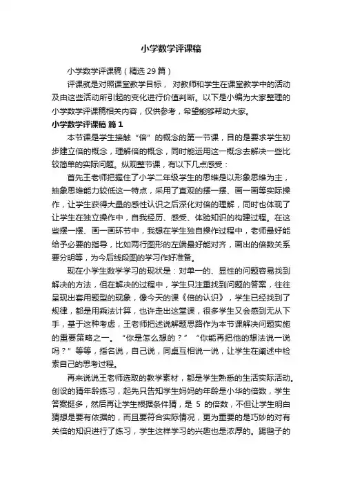小学数学评课稿（精选29篇）