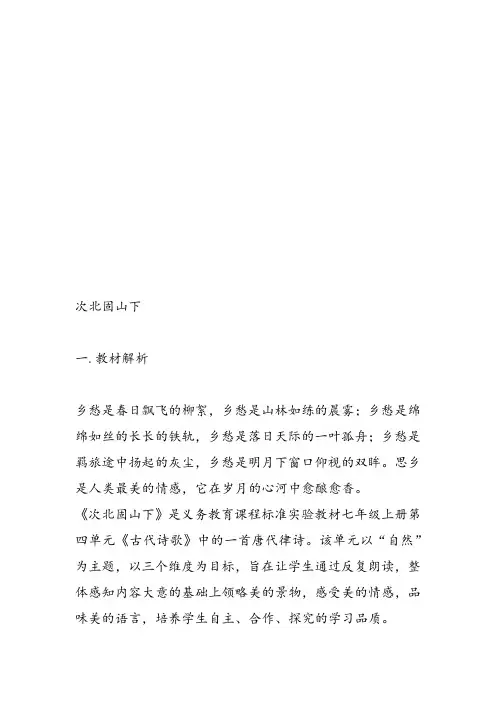 部审初中语文七年级上《次北固山下》林琼课件教案教学设计 一等奖新名师优质公开课获奖比赛人教.