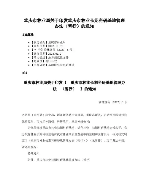 重庆市林业局关于印发重庆市林业长期科研基地管理办法（暂行）的通知