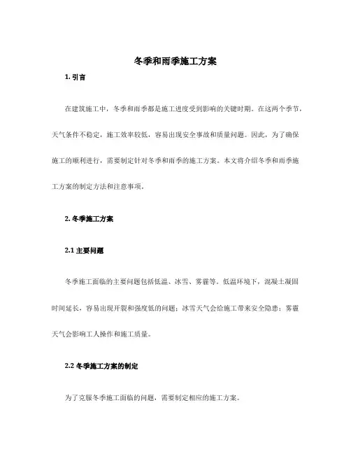 冬季和雨季施工方案