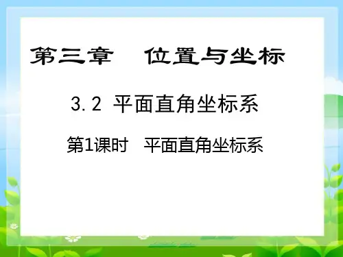 北师大版数学八年级上册平面直角坐标系第1课时课件