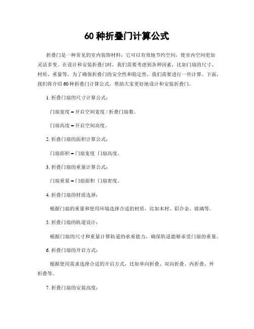 60种折叠门计算公式