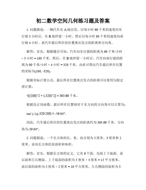 初二数学空间几何练习题及答案
