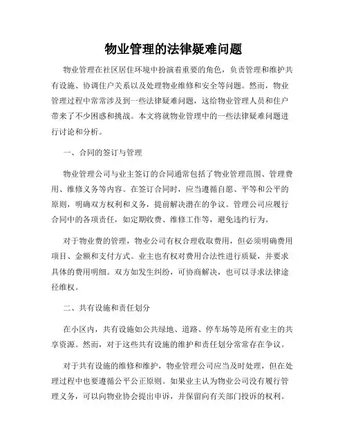 物业管理的法律疑难问题
