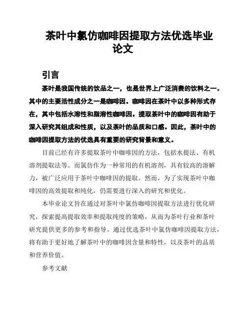 茶叶中氯仿咖啡因提取方法优选毕业论文