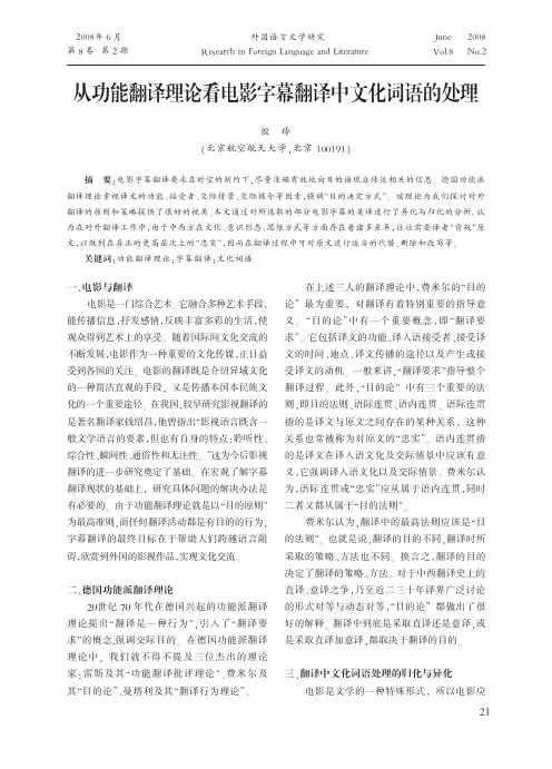 从功能翻译理论看电影字幕翻译中文化词语的处理