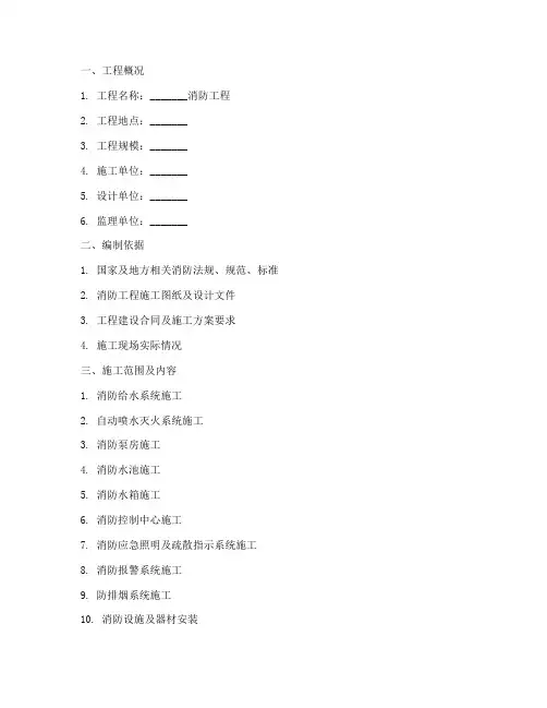 消防工程施工方案模板范本