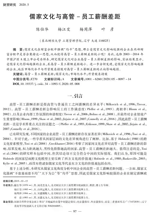 儒家文化与高管-员工薪酬差距