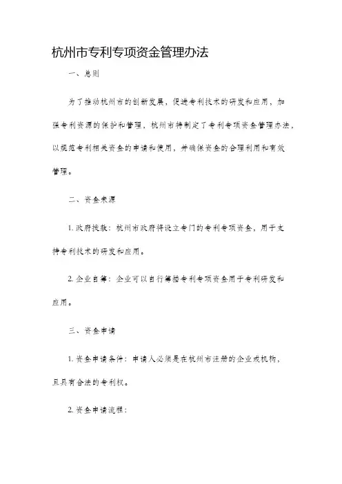 杭州市专利专项资金管理办法