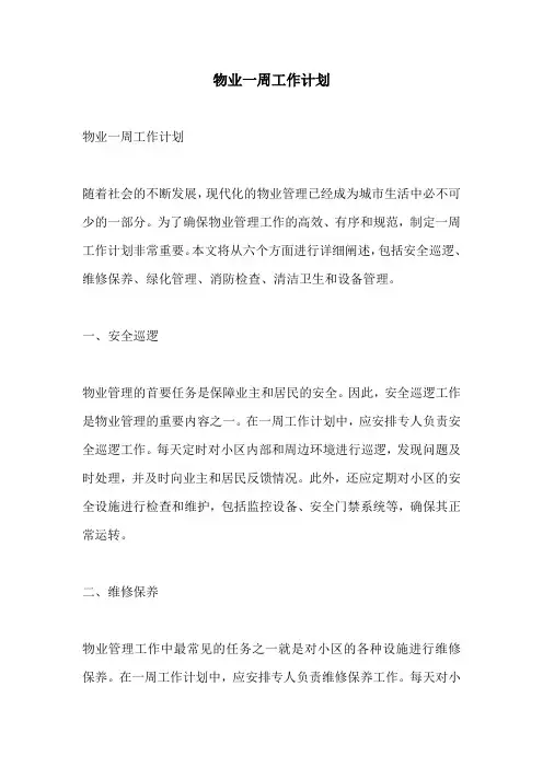 物业一周工作计划