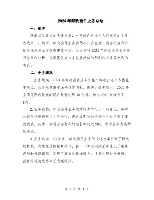 2024年邮政函件业务总结