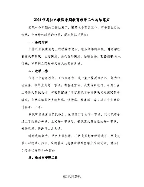 2024信息技术教师学期教育教学工作总结范文(6篇)