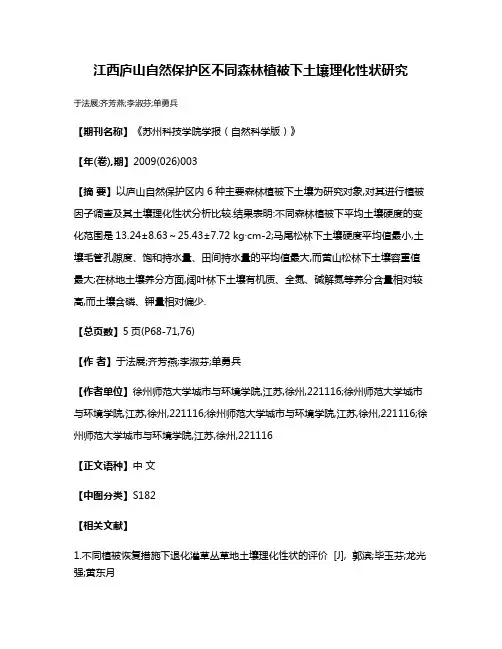 江西庐山自然保护区不同森林植被下土壤理化性状研究