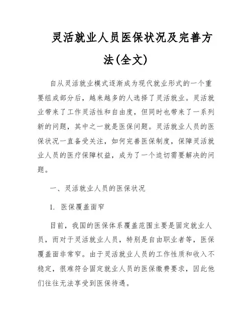 灵活就业人员医保状况及完善方法(全文)