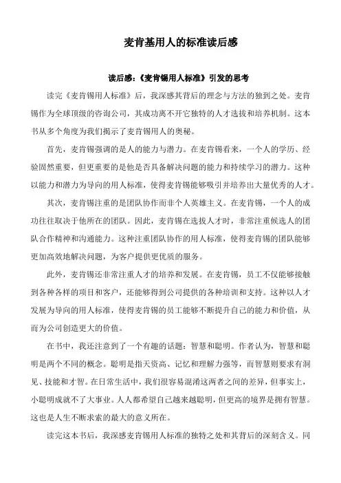 麦肯基用人的标准读后感