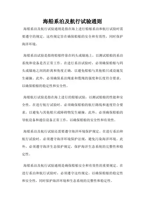 海船系泊及航行试验通则