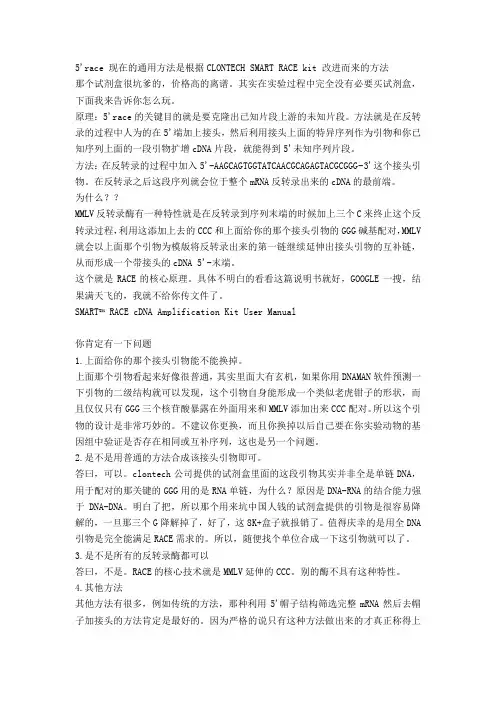 5'race 现在的通用方法是根据CLONTECH SMART RACE kit 改进而来的方法