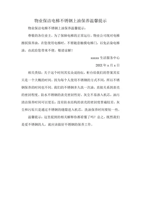 物业保洁电梯不锈钢上油保养温馨提示