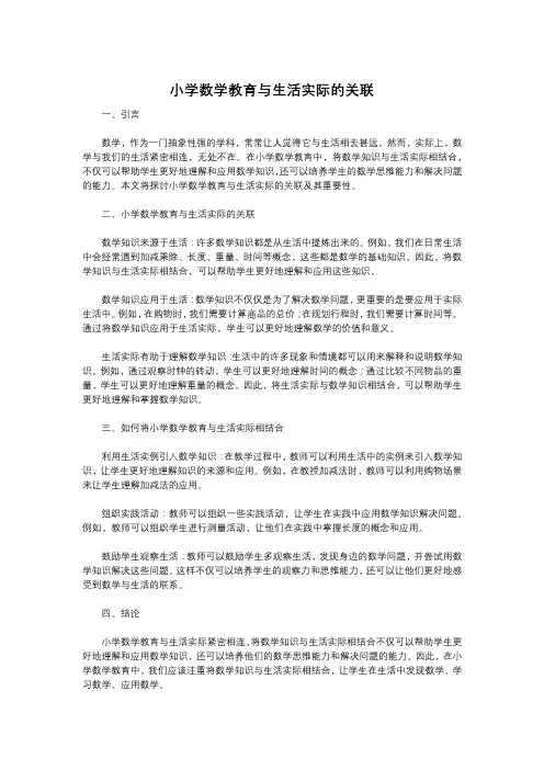 小学数学教育与生活实际的关联