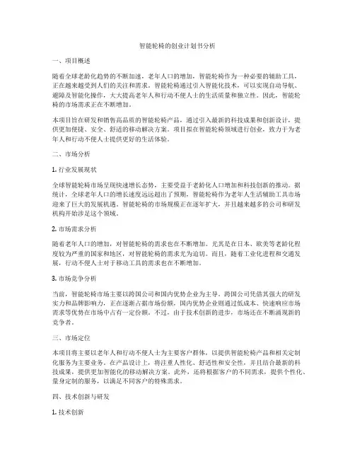 智能轮椅的创业计划书分析