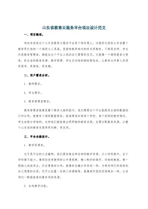 山东省教育云服务平台项目设计范文
