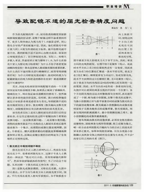 导致配镜不适的屈光检查精度问题