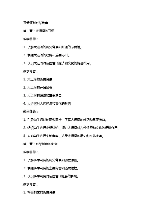 开运河创科举教案