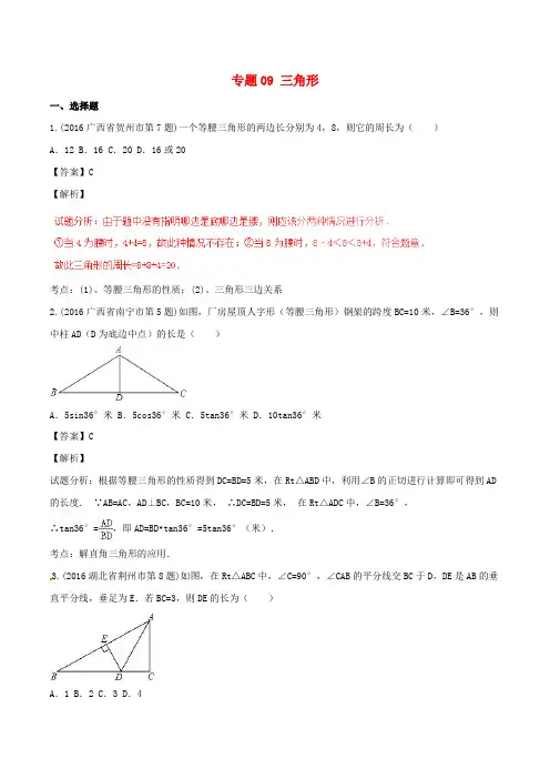 2016年中考数学试题分项版解析(第03期)专题09 三角形