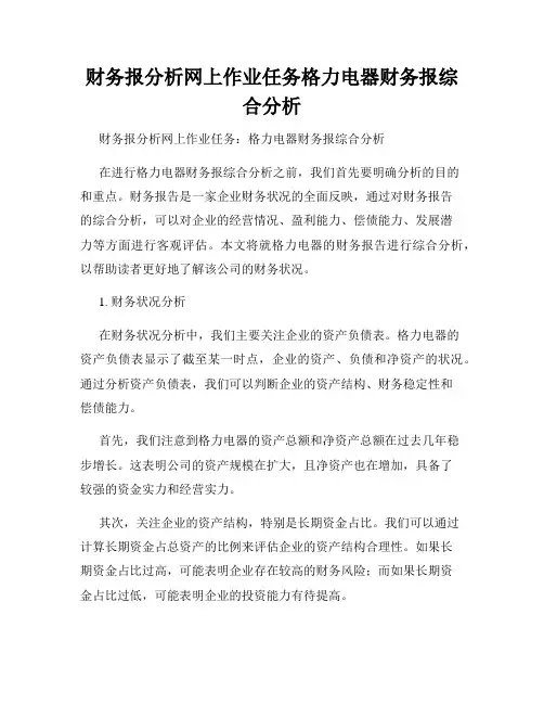 财务报分析网上作业任务格力电器财务报综合分析