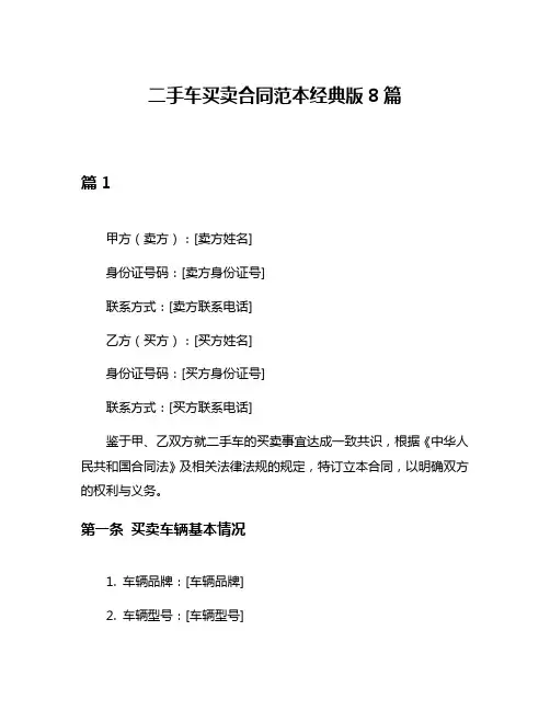 二手车买卖合同范本经典版8篇