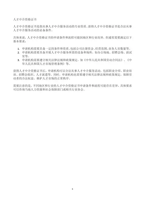 人才中介资格证书