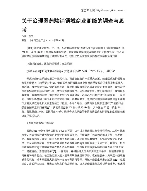 关于治理医药购销领域商业贿赂的调查与思考