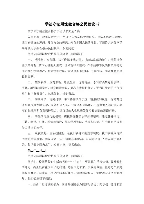 学法守法用法做合格公民倡议书