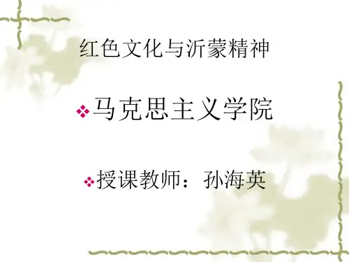 《红色文化与沂蒙精神》-第三讲sun
