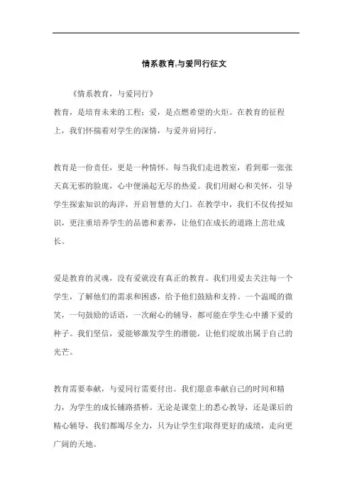 情系教育,与爱同行征文