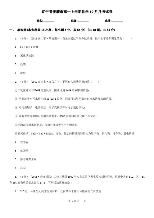 辽宁省抚顺市高一上学期化学10月月考试卷