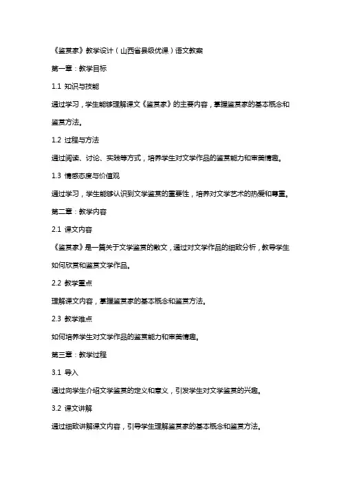 《鉴赏家》教学设计(山西省县级优课)语文教案