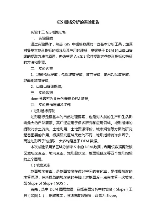 GIS栅格分析的实验报告