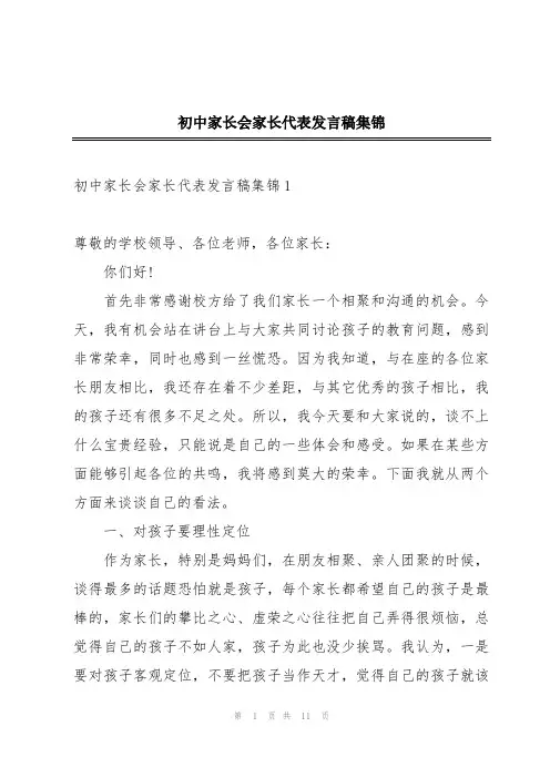初中家长会家长代表发言稿集锦